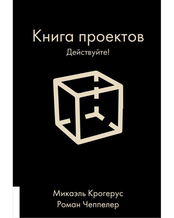 Книга проектов: Действуйте!