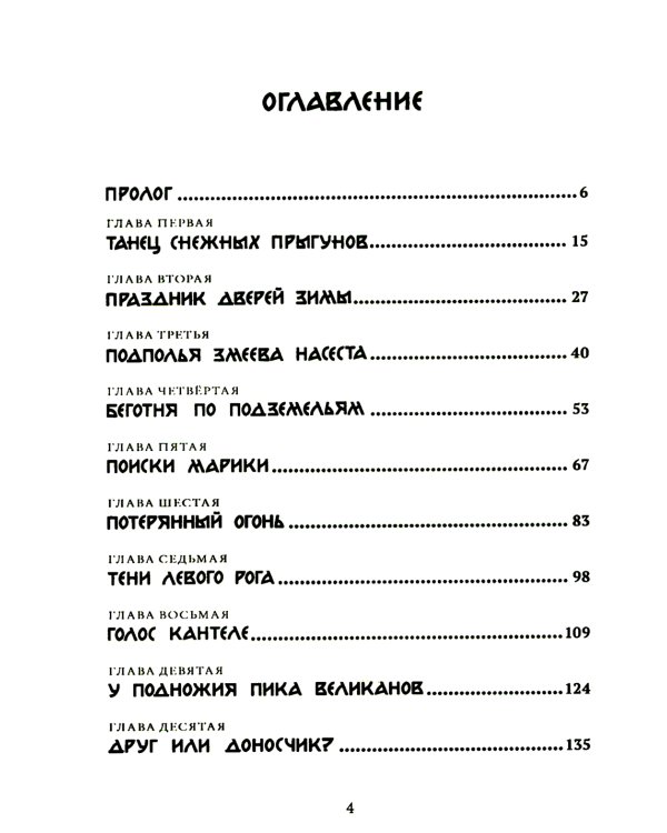 Двери зимы. Наследники Триглава. Кн. 2