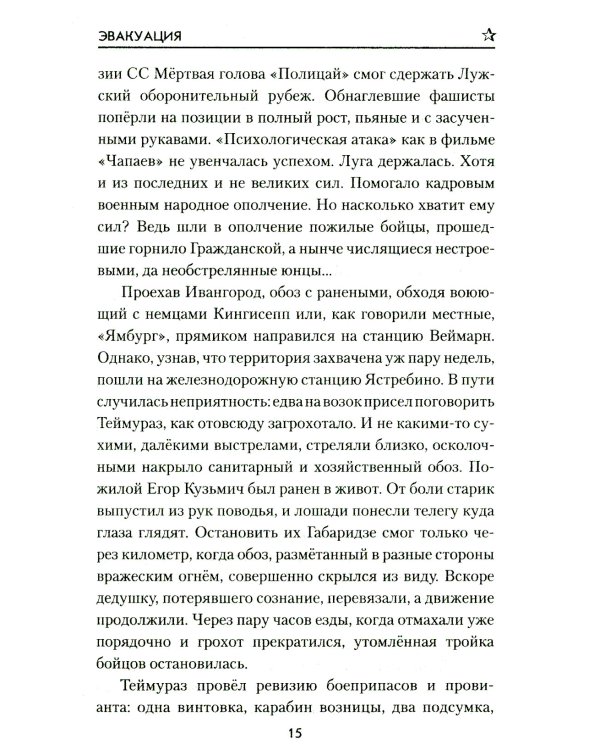 Эвакуация: роман