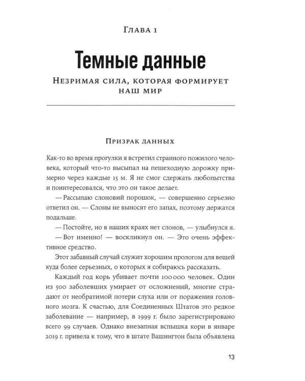 Темные данные: Практическое руководство по принятию правильных решений в мире недостающих данных