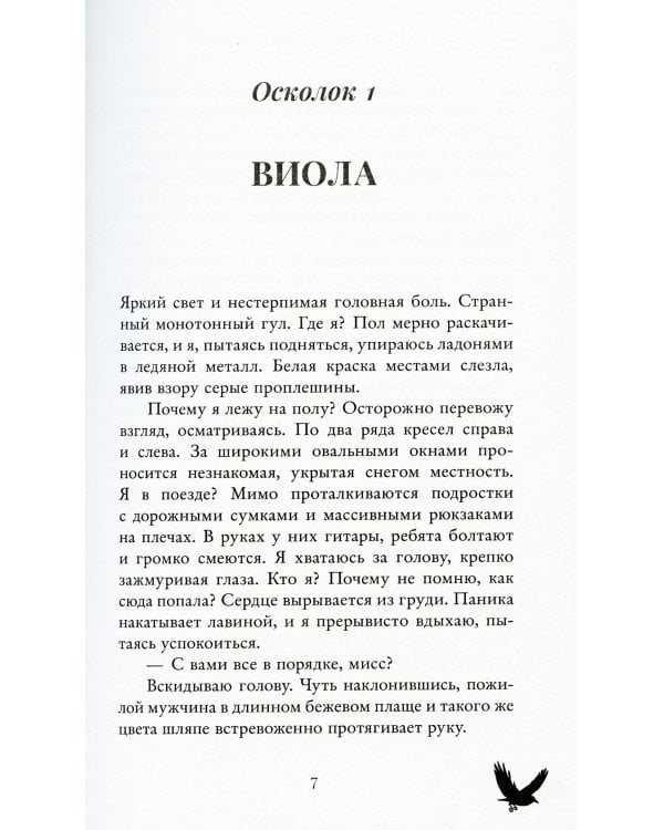 48 минут. Осколки