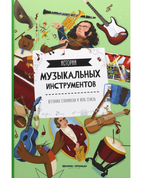 Истории музыкальных инструментов. 2-е изд