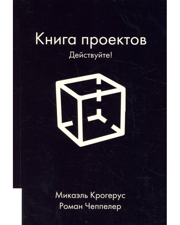 Книга проектов: Действуйте!