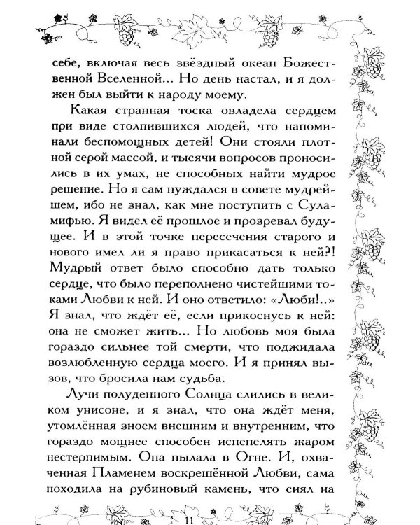 Соломон и Суламифь. Любовь и вечность