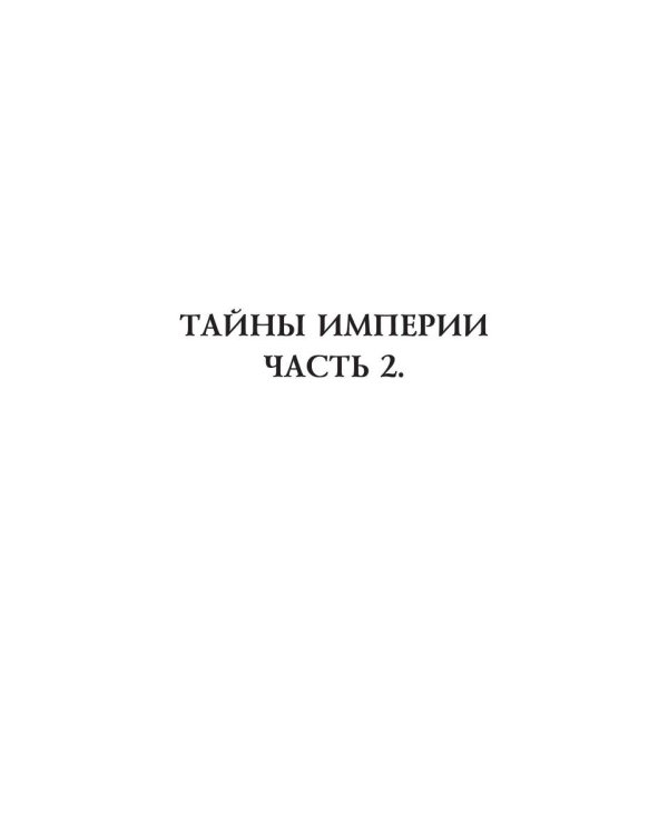 Тайны Империи. Империя в огне. Ч. 2