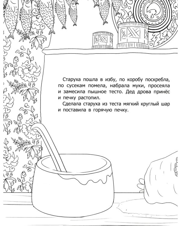 Колобок: русская народная сказка: раскраска