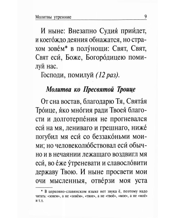 Православный молитвослов и Псалтирь на всякую потребу: крупным шрифтом