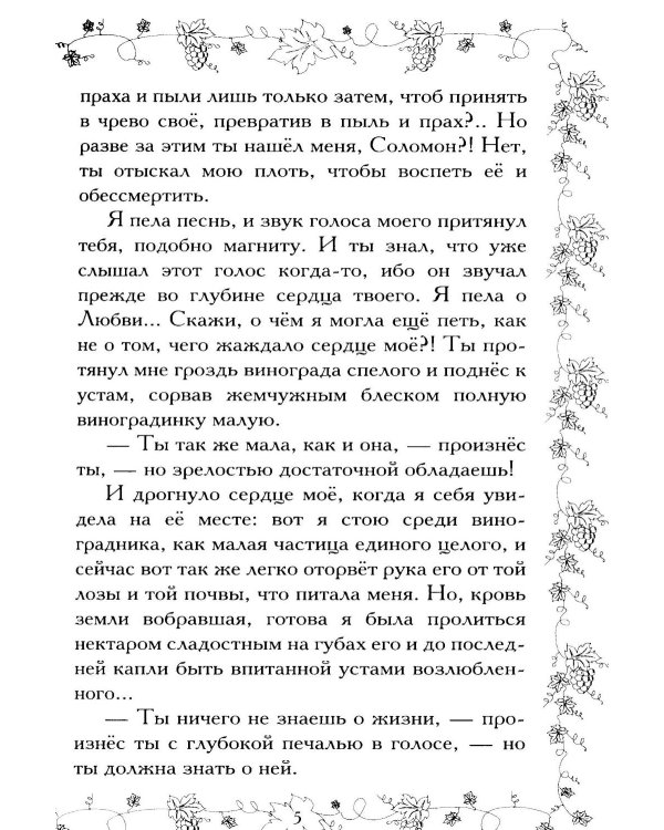 Соломон и Суламифь. Любовь и вечность