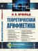 Теоретическая арифметика: Учебное пособие. 3-е изд