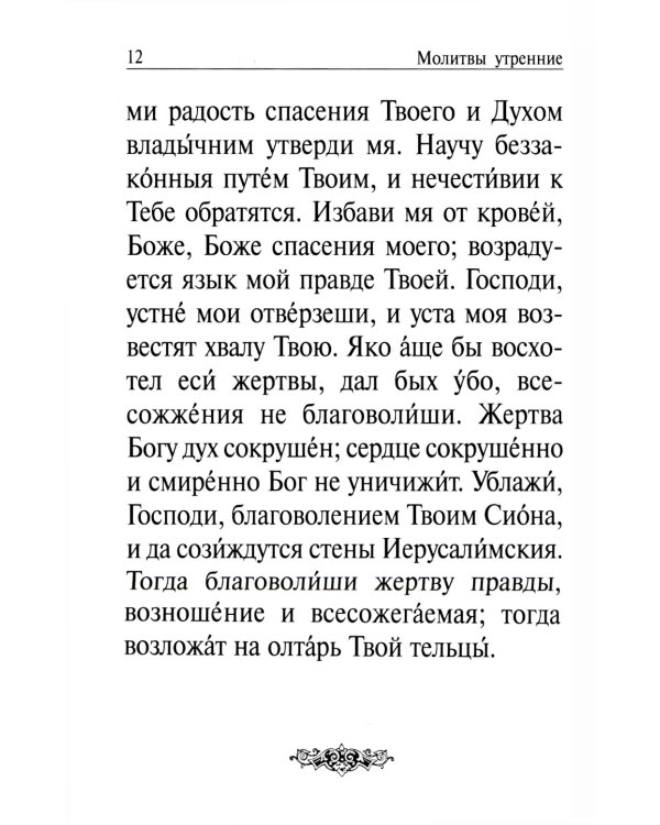 Православный молитвослов и Псалтирь на всякую потребу: крупным шрифтом