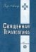 Священная Терапевтика. Методы эзотерического целительства. Книга 1
