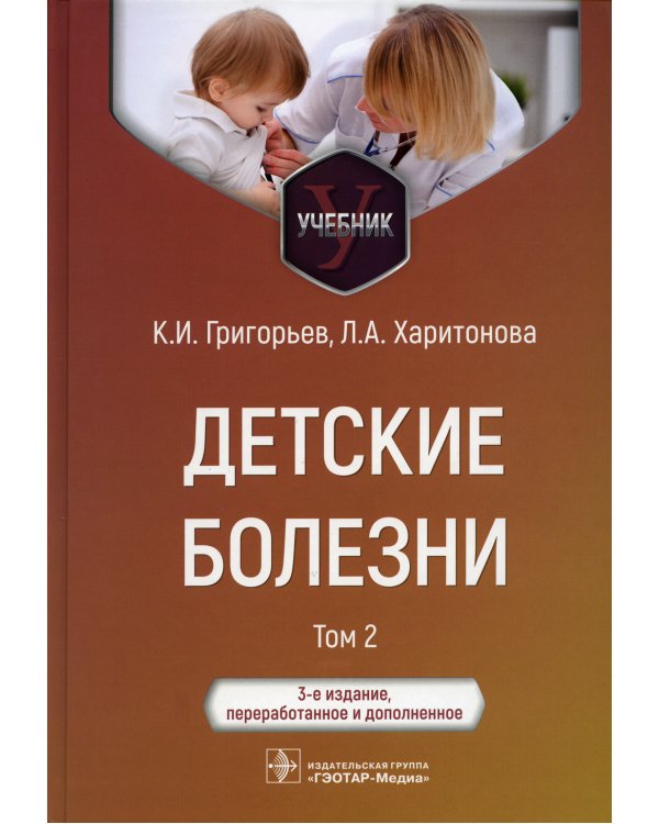 Детские болезни: Учебник. В 2 т. Т. 2. 3-е изд., перераб.и доп