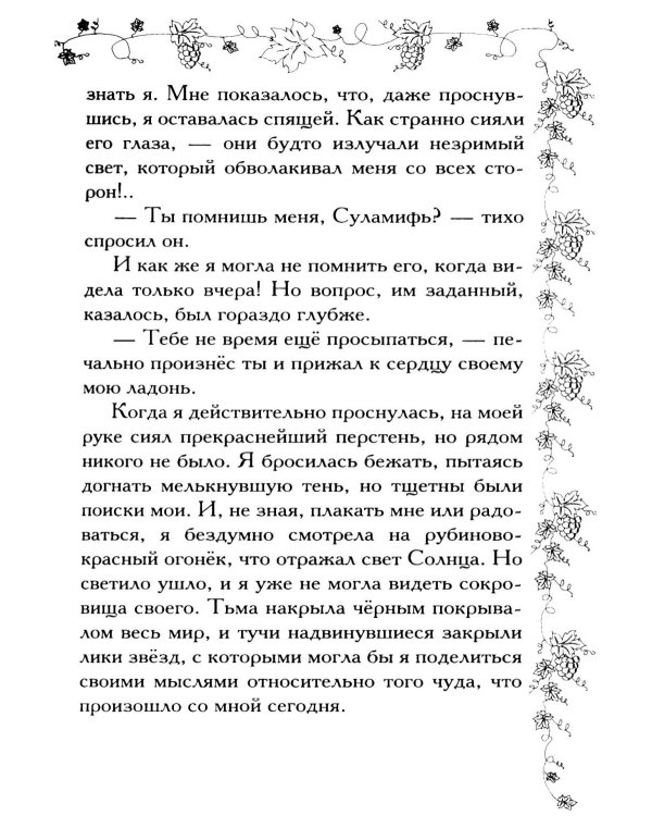 Соломон и Суламифь. Любовь и вечность