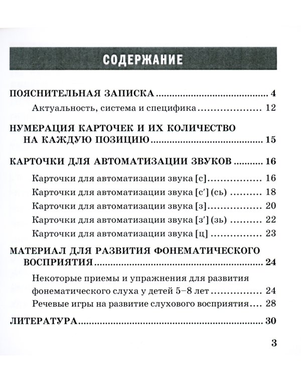Звукварик: 175 карточек для автоматизации свистящих [с, с’, з, з’, ц] звуков в словах. 4-7 лет : Учебно методическое пособие