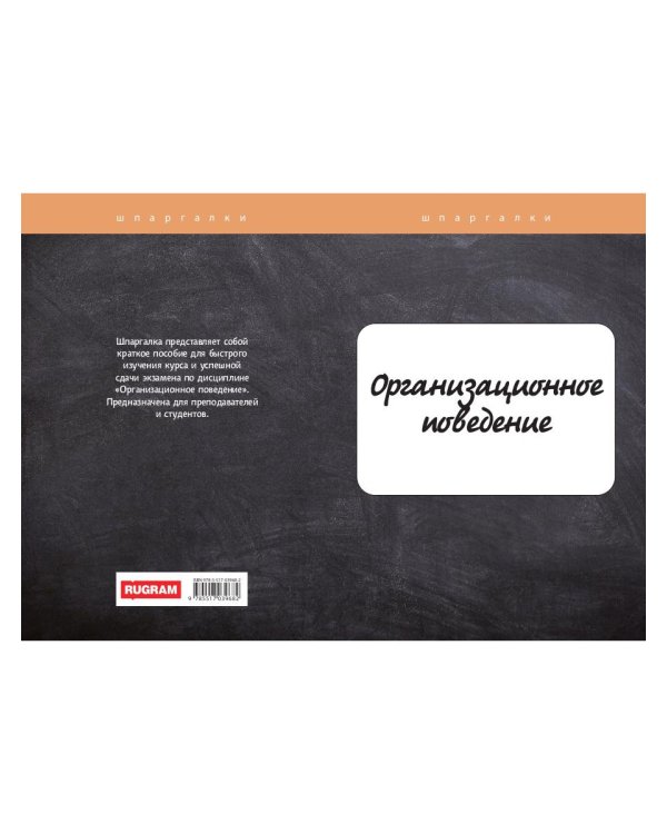 Организационное поведение