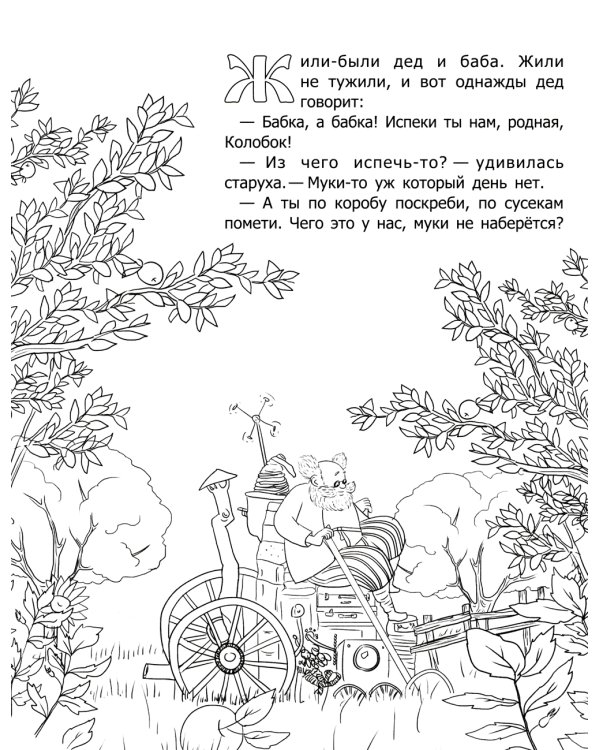Колобок: русская народная сказка: раскраска