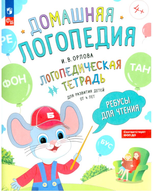 Ребусы для чтения. Логопедическая тетрадь для развития детей от 4 лет