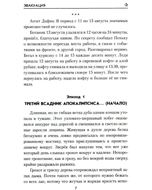 Эвакуация: роман