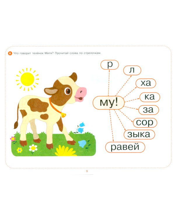 Ребусы для чтения. Логопедическая тетрадь для развития детей от 4 лет