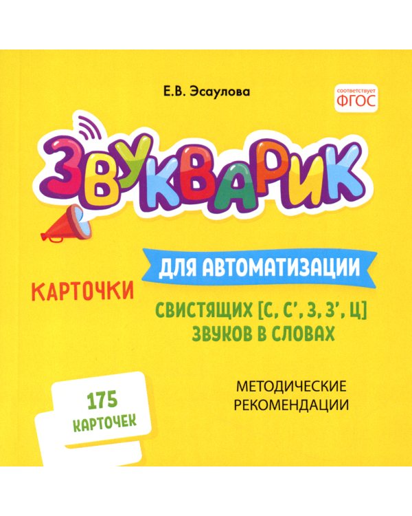 Звукварик: 175 карточек для автоматизации свистящих [с, с’, з, з’, ц] звуков в словах. 4-7 лет : Учебно методическое пособие
