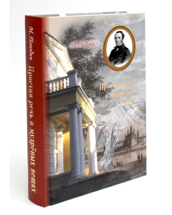 Простая речь о мудреных вещах