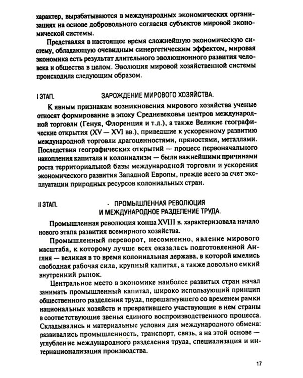 Мировая экономика и международные экономические отношения: Учебник