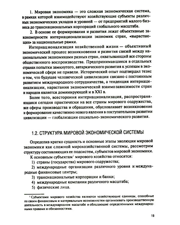 Мировая экономика и международные экономические отношения: Учебник