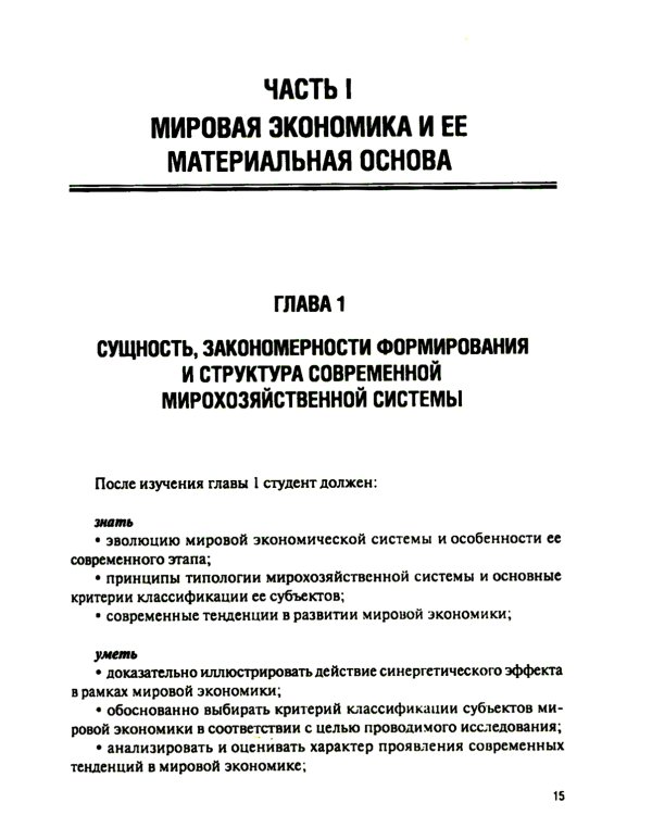 Мировая экономика и международные экономические отношения: Учебник