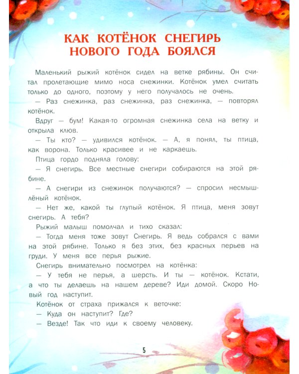 Замурчательные зимние сказки