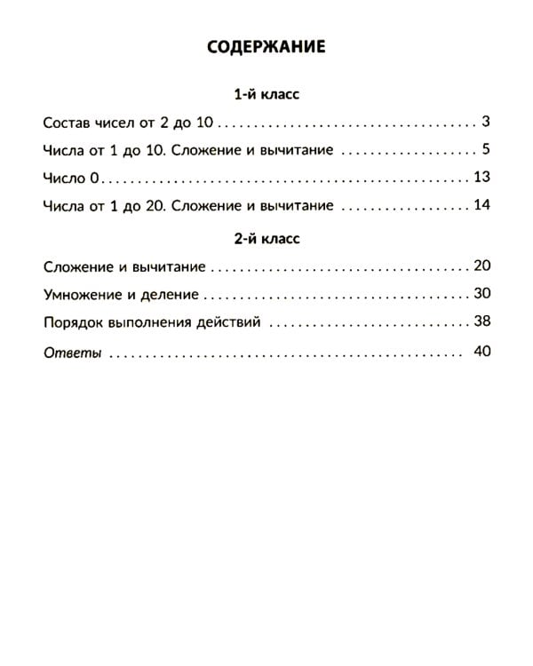 Тренажер по математике: Решаем примеры. Все виды вычислений. 1-2 кл