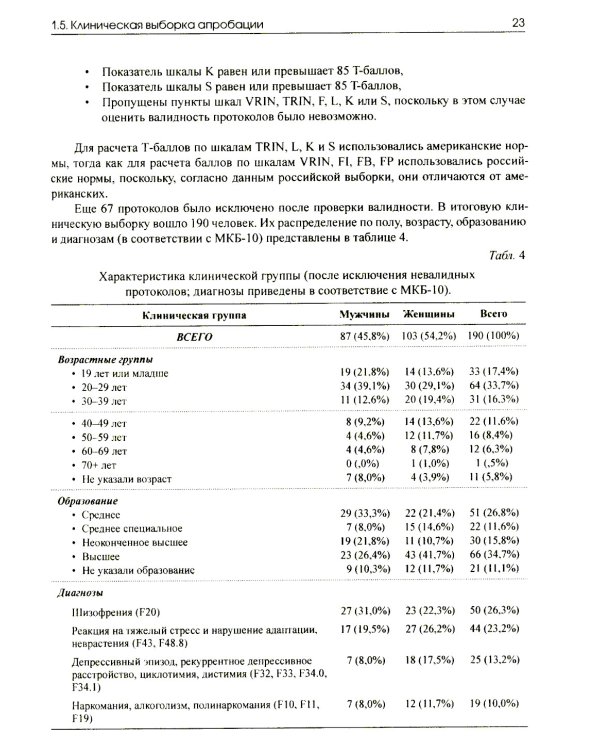 Апробация русскоязычной версии ММРI-2: диагностический потенциал и новые возможности