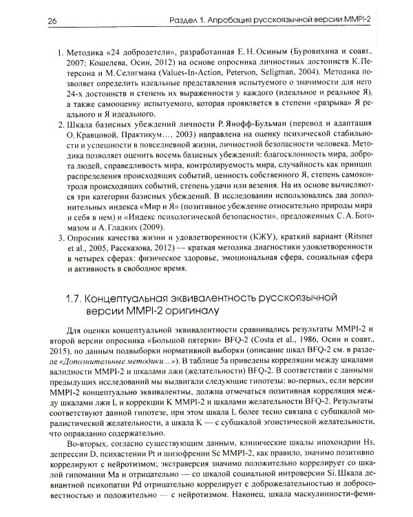 Апробация русскоязычной версии ММРI-2: диагностический потенциал и новые возможности