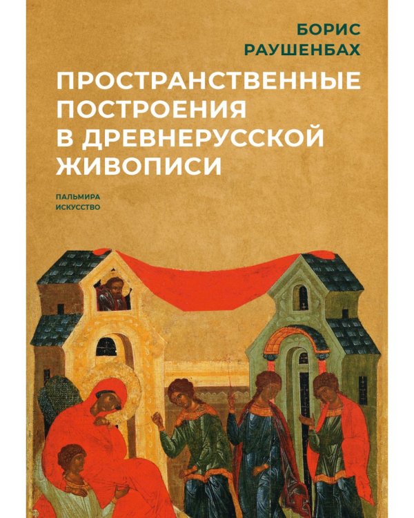 Пространственные построения в древнерусской живописи