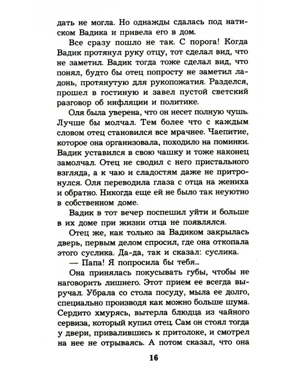 Без вины преступница: роман