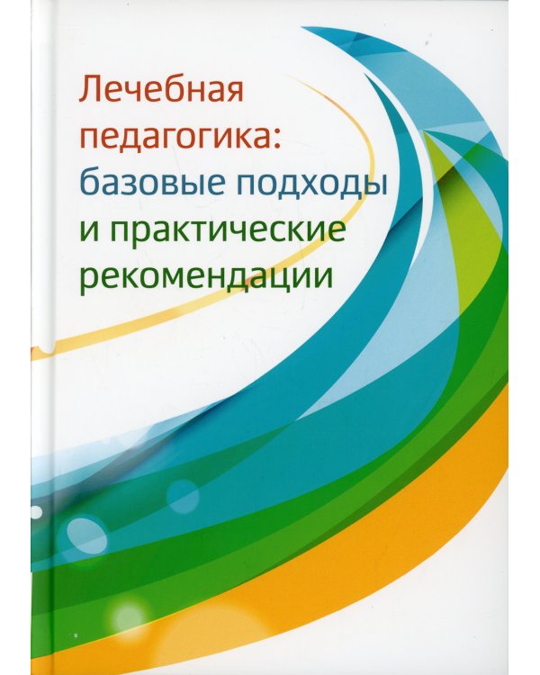 Лечебная педагогика: базовые подходы и практические рекомендации