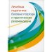 Лечебная педагогика: базовые подходы и практические рекомендации