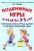 Подвижные игры для детей 3-5 лет. Конспекты физкультурных занятий и сценарии развлечений в ДОО