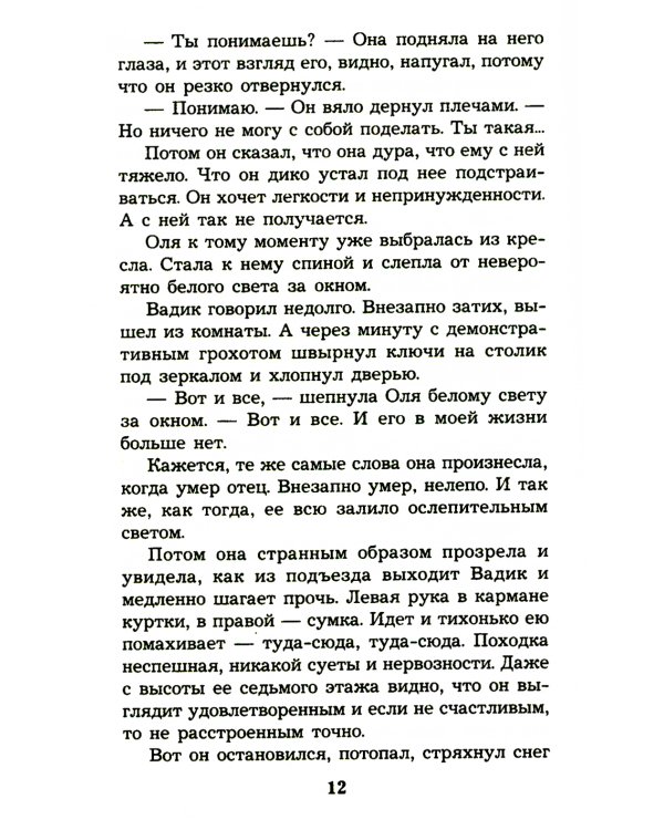 Без вины преступница: роман