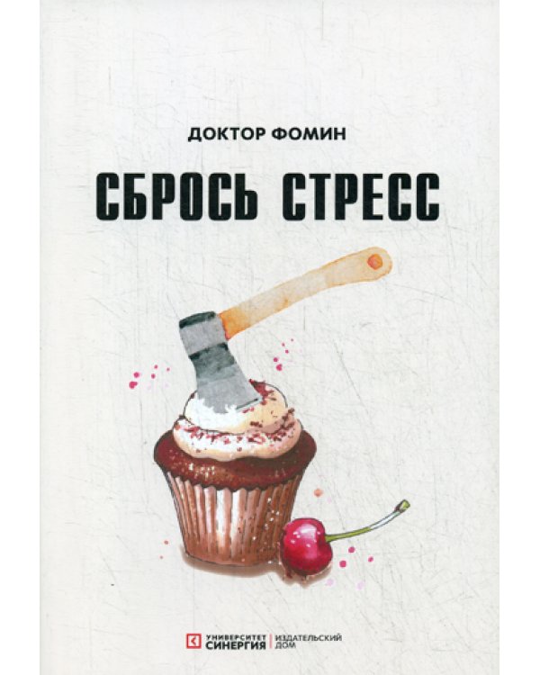 Сбрось стресс