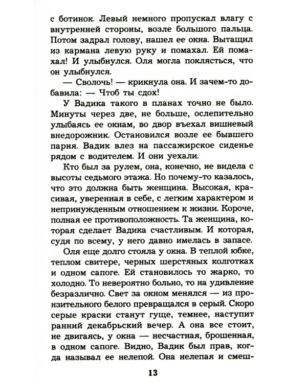 Без вины преступница: роман