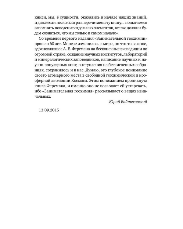 Занимательная геохимия. Химия Земли