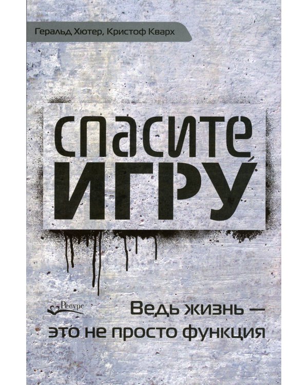 Спасите игру! Ведь жизнь - это не просто функция