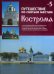 Путешествие по святым местам. № 5. Кострома