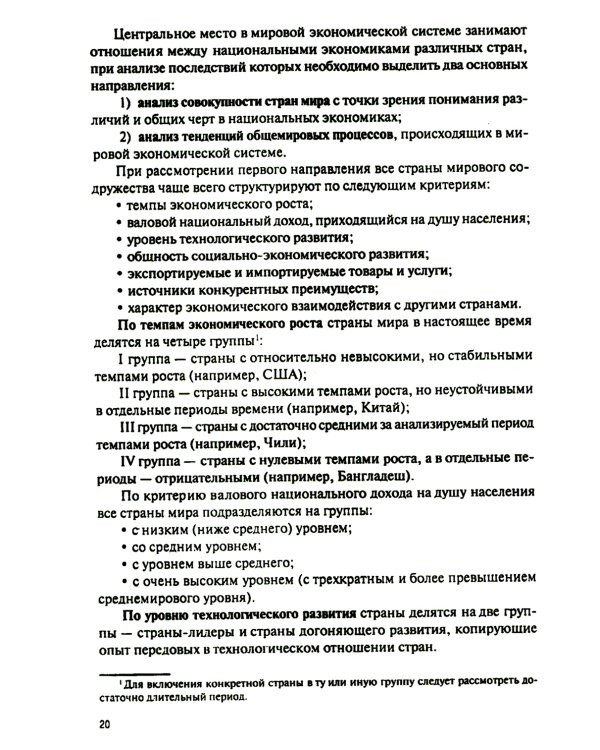 Мировая экономика и международные экономические отношения: Учебник