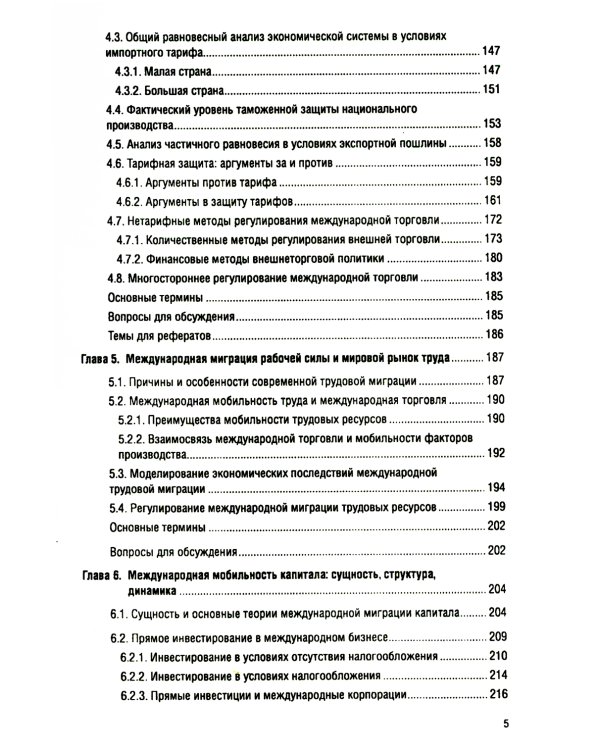 Мировая экономика и международные экономические отношения: Учебник