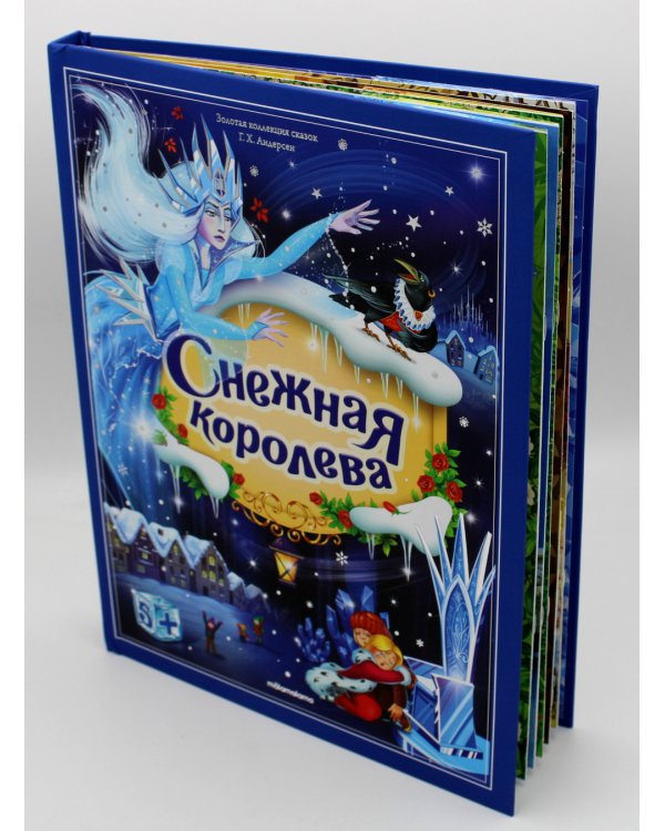 Снежная королева: книжка-панорамка