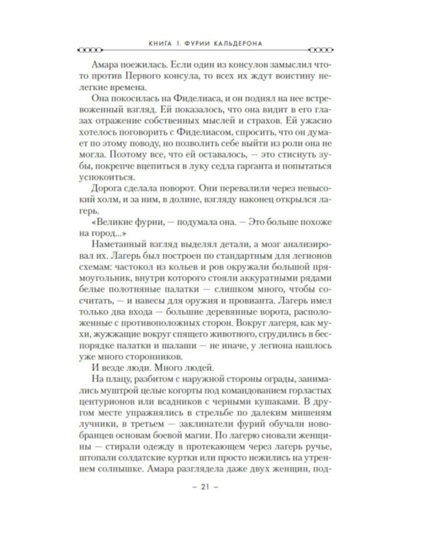 Кодекс Алеры. Кн. 1: Фурии Кальдерона: роман