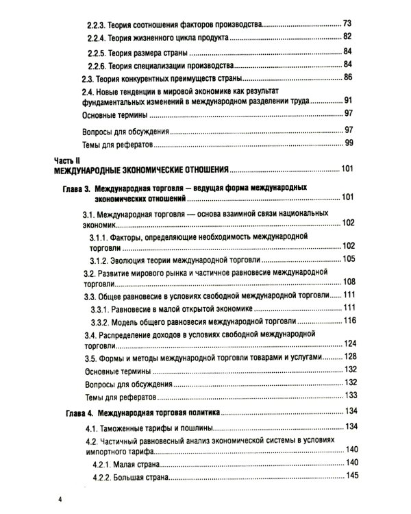 Мировая экономика и международные экономические отношения: Учебник