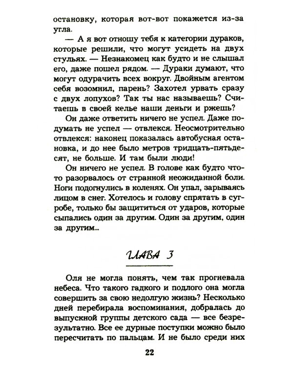 Без вины преступница: роман