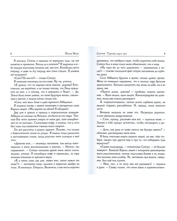 Саттия. Турнир двух лун